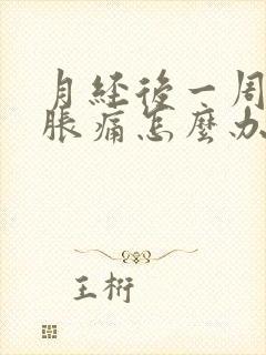 月经后一周肚子胀痛怎么办