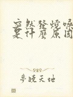 突然发烧嗓子疼是什么原因