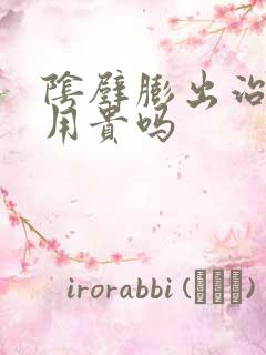 阴壁膨出治疗费用贵吗