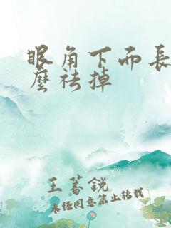 眼角下面长斑怎么祛掉