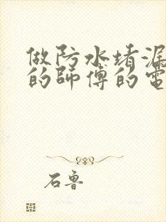 做防水堵漏维修的师傅的电话是多少