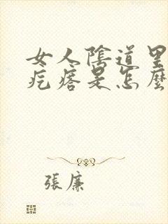 女人阴道里长小疙瘩是怎么回事