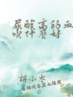 尿酸高的血糖高吃什么好