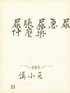 尿胀尿急尿频吃什么药