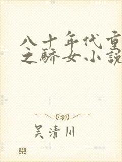 八十年代重生天之骄女小说免费阅读