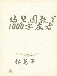 幼儿园教育随笔1000字左右