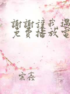 谢谢让我遇见你免费播放电视剧