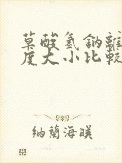 草酸氢钠离子浓度大小比较