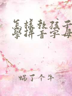 怎样教孩子快速学拼音字母