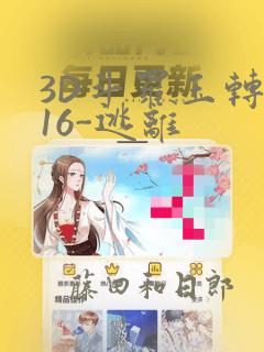 3D斗罗玉转-16-逃离：结局+番外