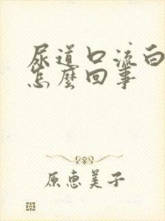 尿道口流白脓是怎么回事