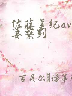 佐藤美纪av人妻系列