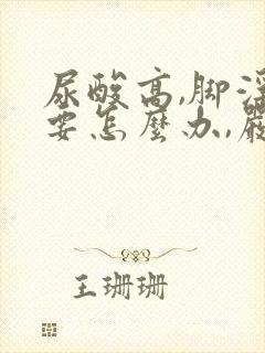 尿酸高,脚浮肿要怎么办,严重吗?