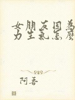 女朋友因为冷暴力生气怎么哄