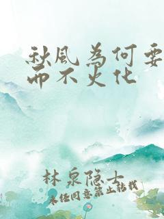 秋风为何要土葬而不火化