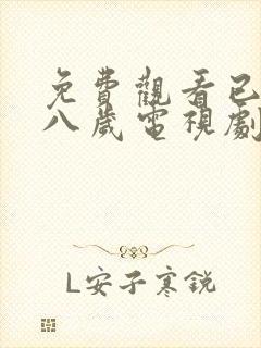 免费观看已满十八岁电视剧日剧全