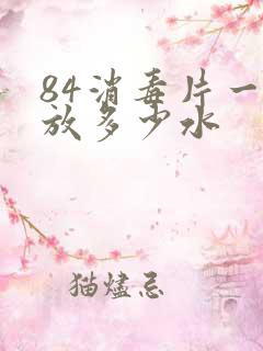 84消毒片一片放多少水