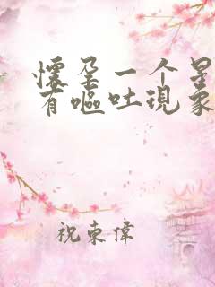 怀孕一个星期会有呕吐现象吗