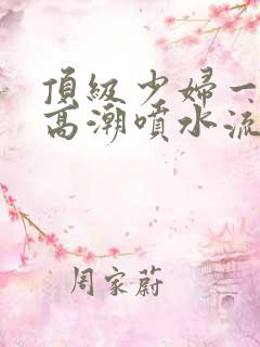 顶级少妇一线天高潮喷水流出白浆