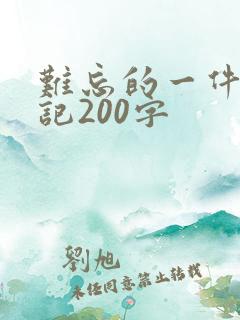 难忘的一件事周记200字