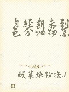 月经期未到有褐色分泌物怎么回事