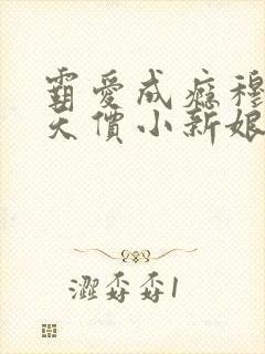 霸爱成瘾穆总的天价小新娘短剧完整版