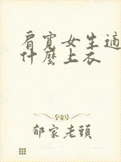 肩宽女生适合穿什么上衣