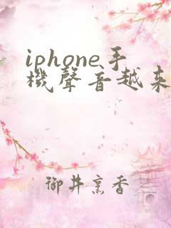 iphone手机声音越来越小怎么回事