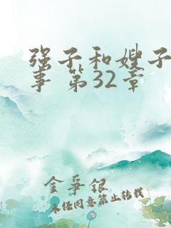 强子和嫂子的情事 第32章