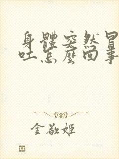 身体突然冒汗呕吐怎么回事