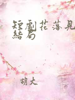 短剧花落见流萤结局