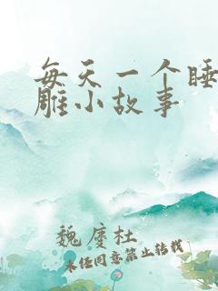 每天一个睡前沙雕小故事