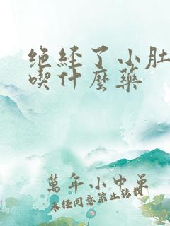 绝经了小肚子疼吃什么药