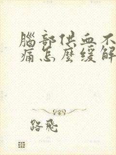 脑部供血不足头痛怎么缓解