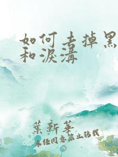 如何去掉黑眼袋和泪沟