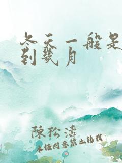 冬天一般是几月到几月