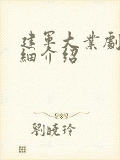 建军大业剧情详细介绍