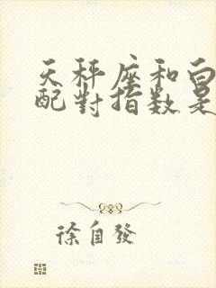 天秤座和白羊座配对指数是