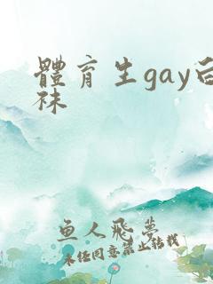 体育生gay白袜