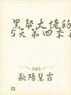 黑帮大佬的365天第四季在线