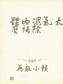 体内湿气太重怎么祛除