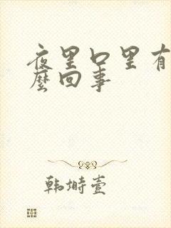 夜里口里有血怎么回事