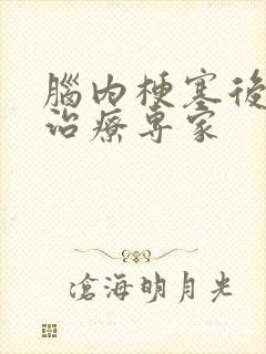 脑内梗塞后遗症治疗专家