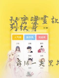 秘密漫画故事系列纹身