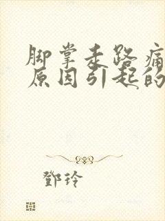 脚掌走路痛什么原因引起的