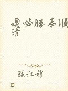 噢必胜奉顺英高清