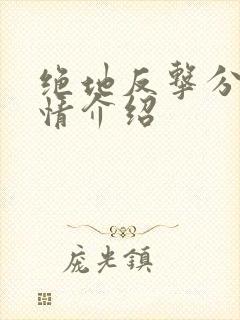 绝地反击分集剧情介绍