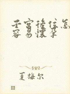 子宫后位怎样才容易怀孕