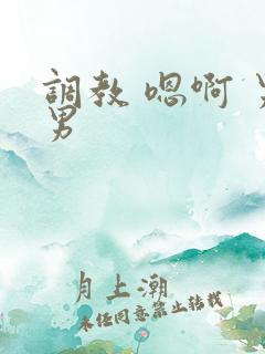 调教 嗯啊 男男