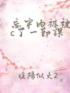 忘穿内裤被同桌c了一节课